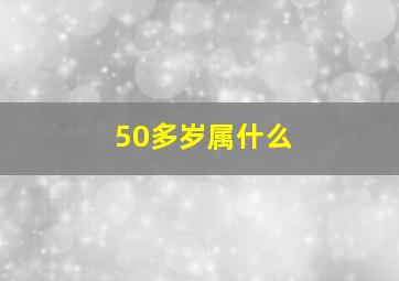 50多岁属什么