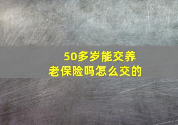 50多岁能交养老保险吗怎么交的