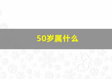 50岁属什么