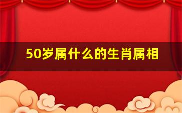 50岁属什么的生肖属相