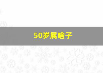 50岁属啥子