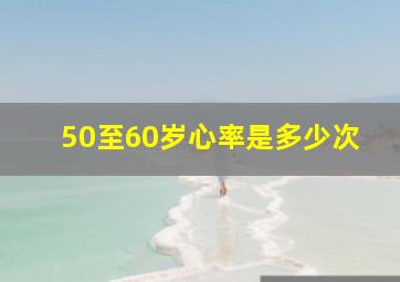 50至60岁心率是多少次