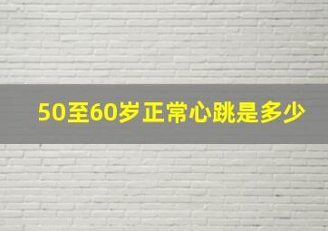 50至60岁正常心跳是多少