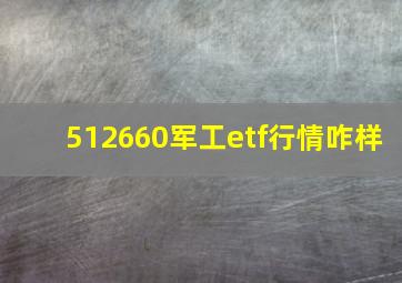 512660军工etf行情咋样