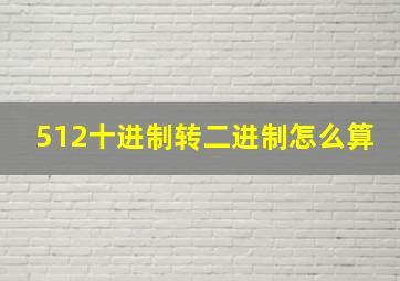 512十进制转二进制怎么算