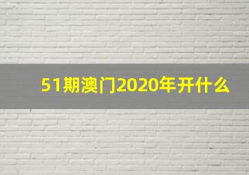 51期澳门2020年开什么