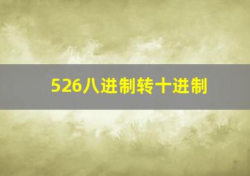 526八进制转十进制