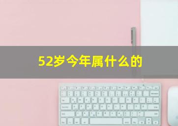 52岁今年属什么的