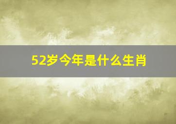 52岁今年是什么生肖