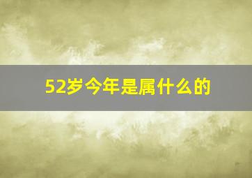 52岁今年是属什么的