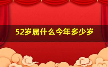 52岁属什么今年多少岁