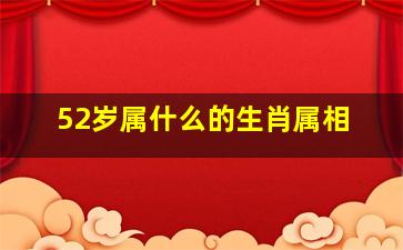 52岁属什么的生肖属相