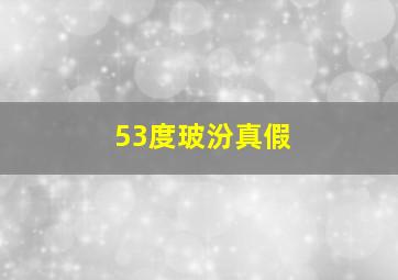 53度玻汾真假