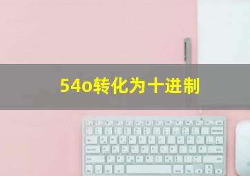 54o转化为十进制