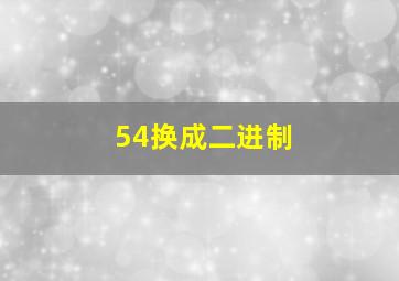 54换成二进制