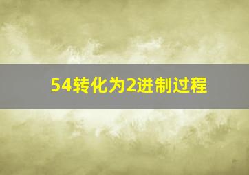 54转化为2进制过程