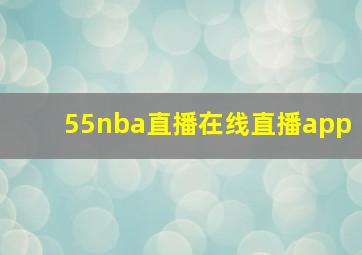 55nba直播在线直播app