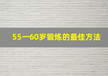 55一60岁锻炼的最佳方法