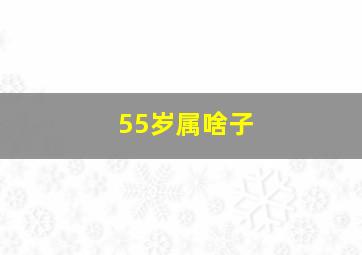 55岁属啥子