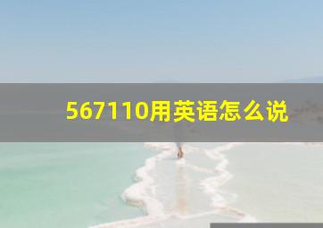 567110用英语怎么说