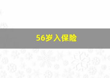 56岁入保险