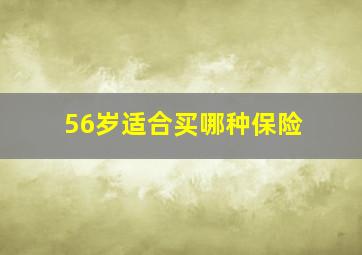 56岁适合买哪种保险