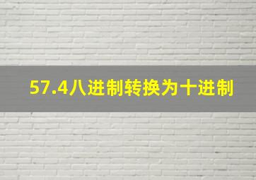 57.4八进制转换为十进制