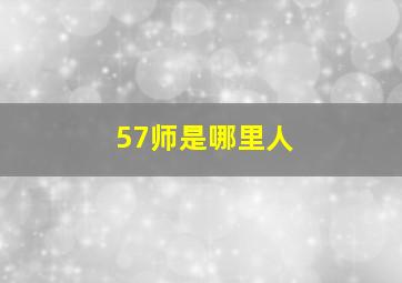 57师是哪里人