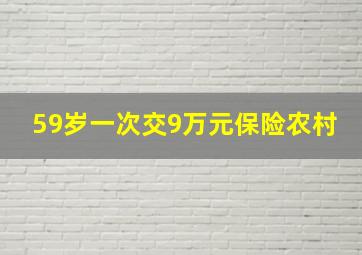 59岁一次交9万元保险农村