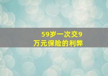 59岁一次交9万元保险的利弊