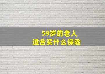 59岁的老人适合买什么保险