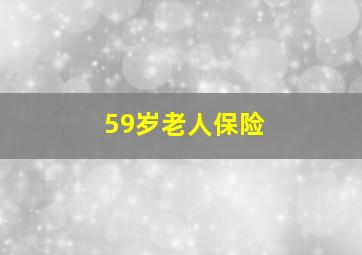 59岁老人保险