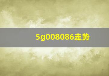 5g008086走势