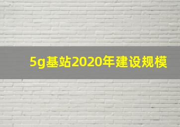 5g基站2020年建设规模