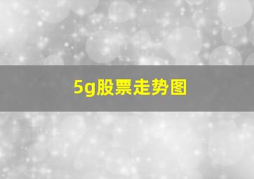 5g股票走势图