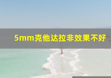 5mm克他达拉非效果不好