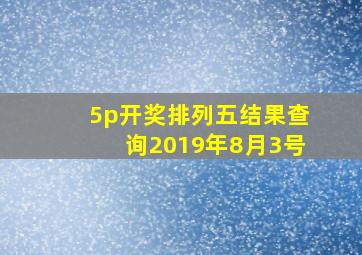 5p开奖排列五结果查询2019年8月3号