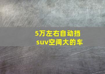 5万左右自动挡suv空间大的车