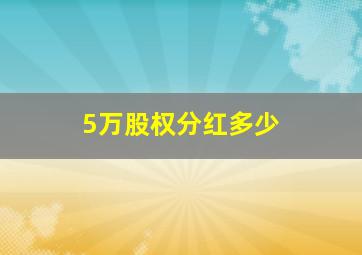 5万股权分红多少