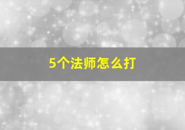 5个法师怎么打