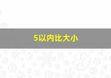 5以内比大小