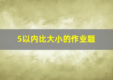 5以内比大小的作业题