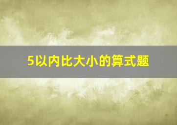 5以内比大小的算式题