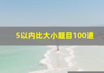 5以内比大小题目100道