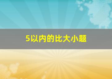 5以内的比大小题