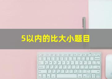 5以内的比大小题目