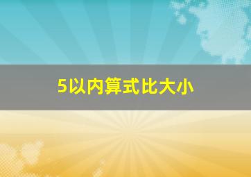 5以内算式比大小