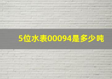 5位水表00094是多少吨