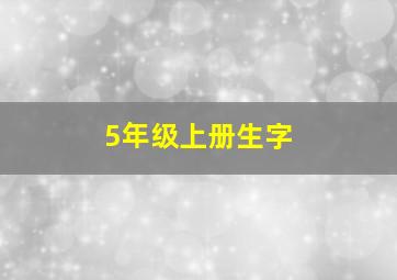 5年级上册生字