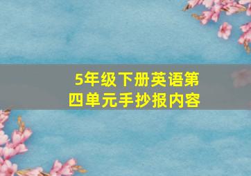 5年级下册英语第四单元手抄报内容